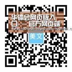 华体会网页版入口 - 官方网页端登录 - 快速进入