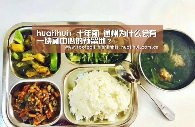 huatihui:十年前 通州为什么会有一块副中心的预留地?(图1) 华体会体育网页版