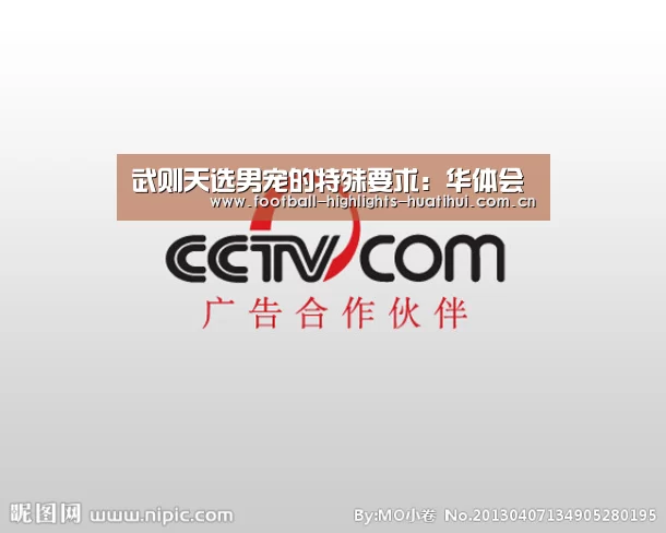 武则天选男宠的特殊要求:华体会(图2) 华体会体育官方在线