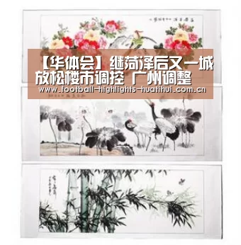 【华体会】继菏泽后又一城放松楼市调控 广州调整“商住房”政策(图1) 华体会体育网页版