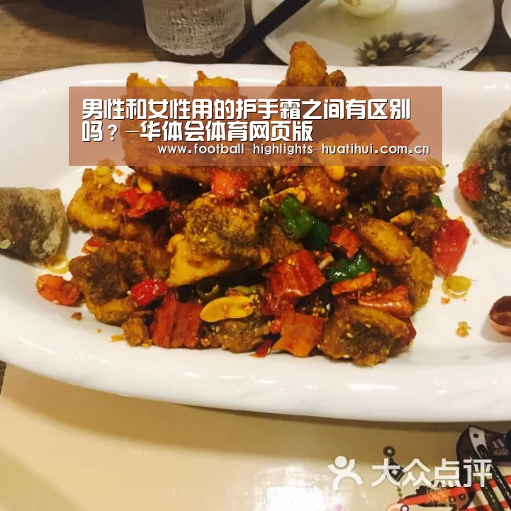 男性和女性用的护手霜之间有区别吗?-华体会体育网页版(图2) 华体会