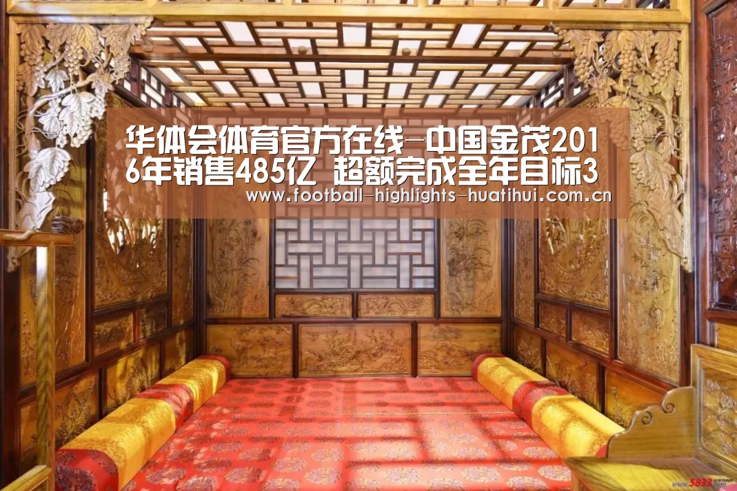 华体会体育官方在线-中国金茂2016年销售485亿 超额完成全年目标34.77%(图1) 华体会