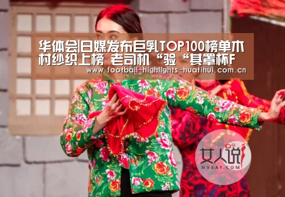 华体会|日媒发布巨乳TOP100榜单木村纱织上榜 老司机“验“其罩杯F(图2) 华体会体育网页版