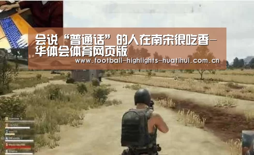 会说“普通话”的人在南宋很吃香-华体会体育网页版(图1) 华体会体育网页版