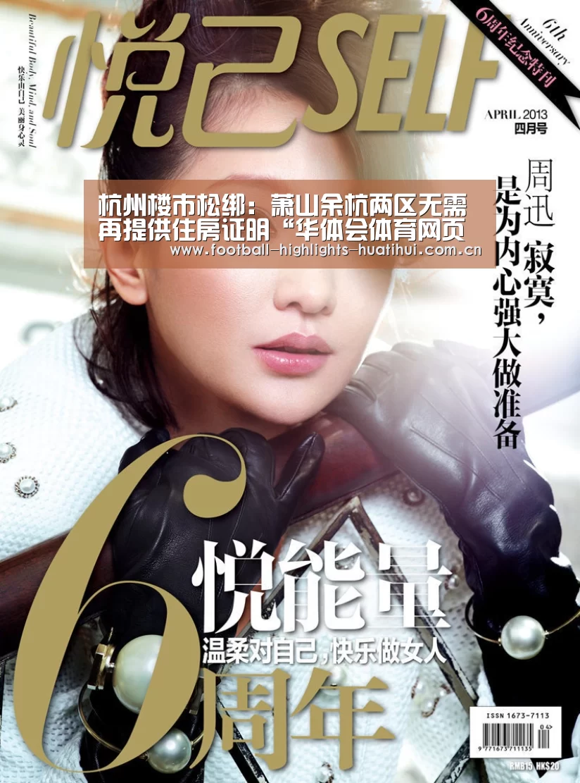 杭州楼市松绑:萧山余杭两区无需再提供住房证明“华体会体育网页版”(图2) 华体会体育官方在线